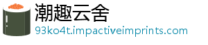 潮趣云舍